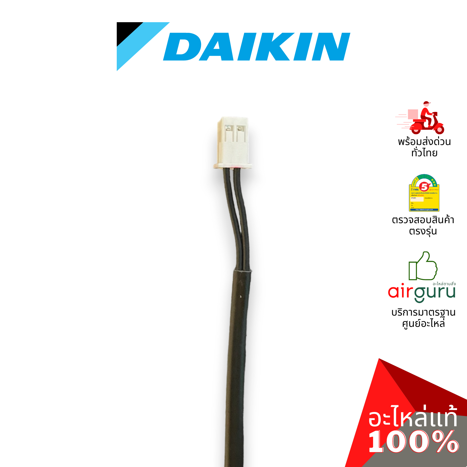 เซ็นเซอร์น้ำแข็ง Daikin รหัส 168684J THERMISTOR (LIQUID) เซ็นเซอร์คอยล์เย็น อะไหล่แอร์ ไดกิ้น ของแท้