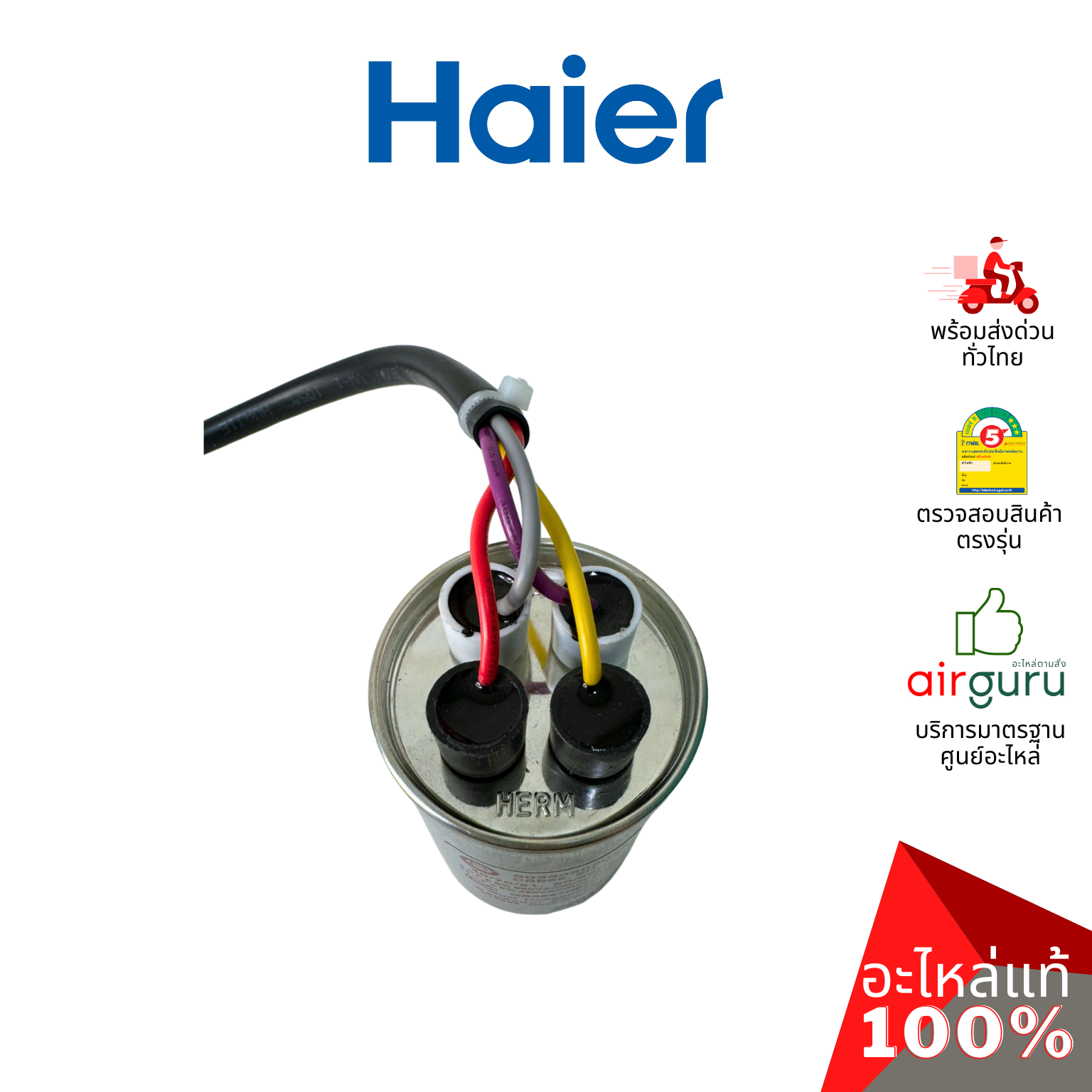 คาปาซิเตอร์เครื่องซักผ้า Haier รหัส 00330506023 CAPACITOR 5 +10 μF คาปาซิเตอร์มอเตอร์ แคปรัน อะไหล่เครื่องซักผ้า ไฮเออร์ ของแท้
