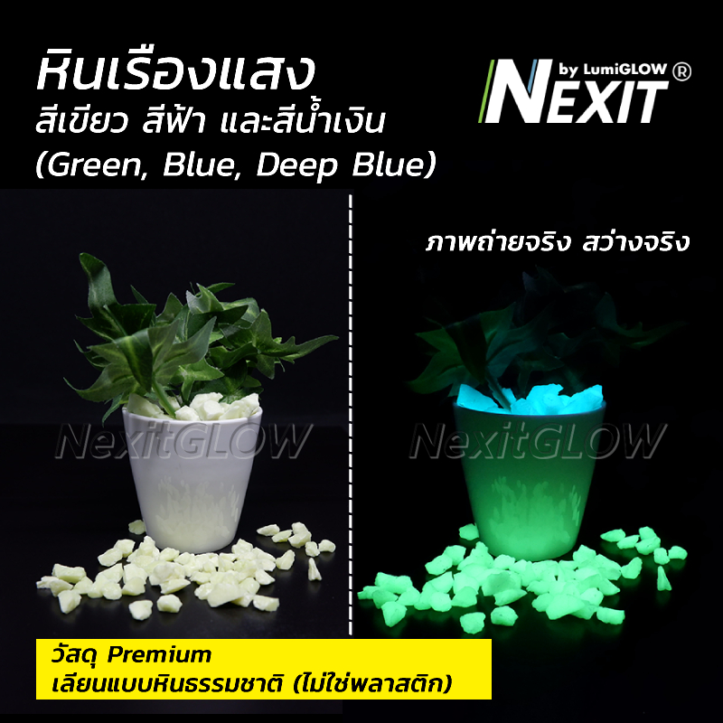 หินเรืองแสง Nexit [สว่าง x10] กันน้ำ สีเขียว สีฟ้า สีน้ำเงิน (เลือกน้ำหนักได้) หินตู้ปลา หินแต่งสวน สวนถาด สวนขวด พื้นทรายล้าง