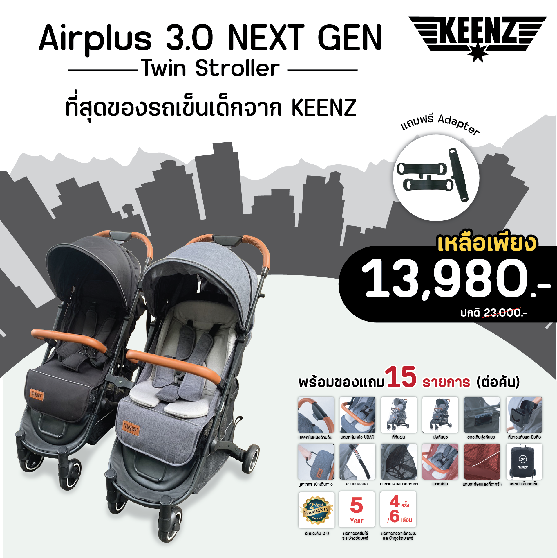 Keenz Airplus 3.0 Twin Stroller รถเข็นแฝด รถเข็นพี่น้อง พับเก็บง่าย รับน้ำหนักได้ 60kg