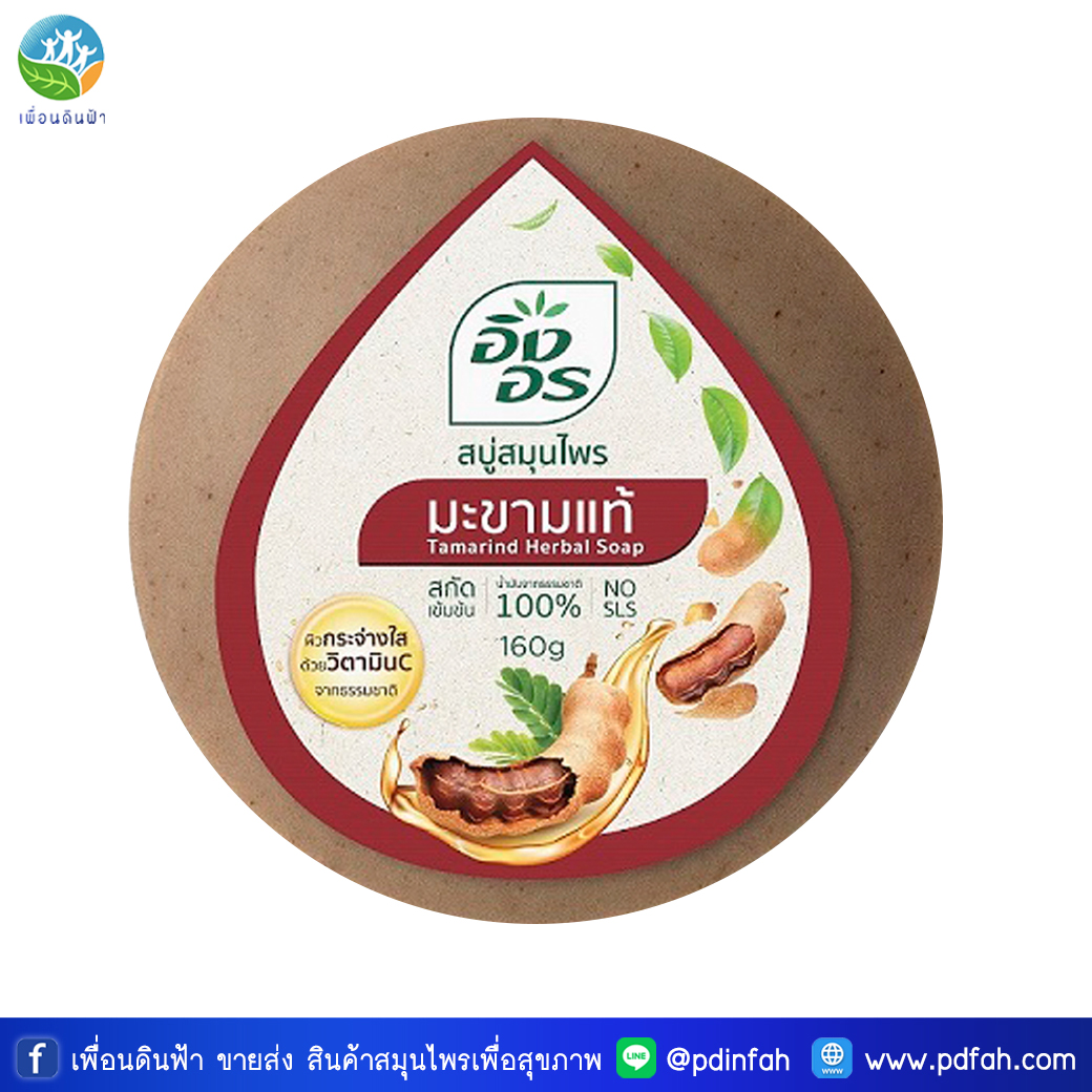 L04 อิงอร สบู่สมุนไพร สูตรมะขามแท้ 160g. (สบู่มะขาม) Tamarind Herbal Soap