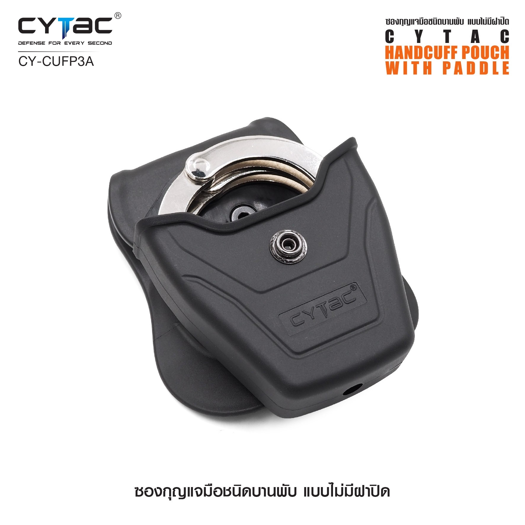 CYTAC ซองกุญแจมือชนิดบานพับ แบบไม่มีฝาปิด #CY-CUFP3A (K0360)