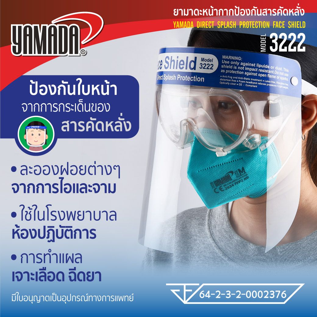 เฟสชิว หน้ากากใส ป้องกันสารคัดหลั่ง YAMADA รุ่น 3222