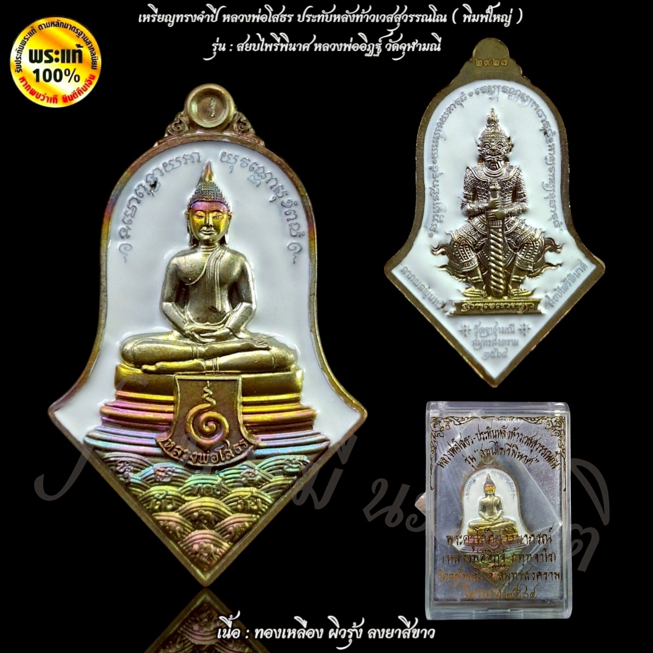 เหรียญทรงจำปี หลวงพ่อโสธร ประทับหลังท้าวเวสสุวรรณโณ ( พิมพ์ใหญ่ ) หลวงพ่ออิฏฐ์ วัดจุฬามณี