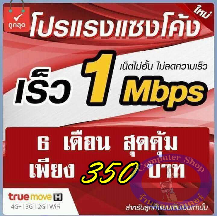 Sim True โทรฟรี เน็ต ไม่อั้น ไม่ลดความเร็ว นาน 6 เดือน