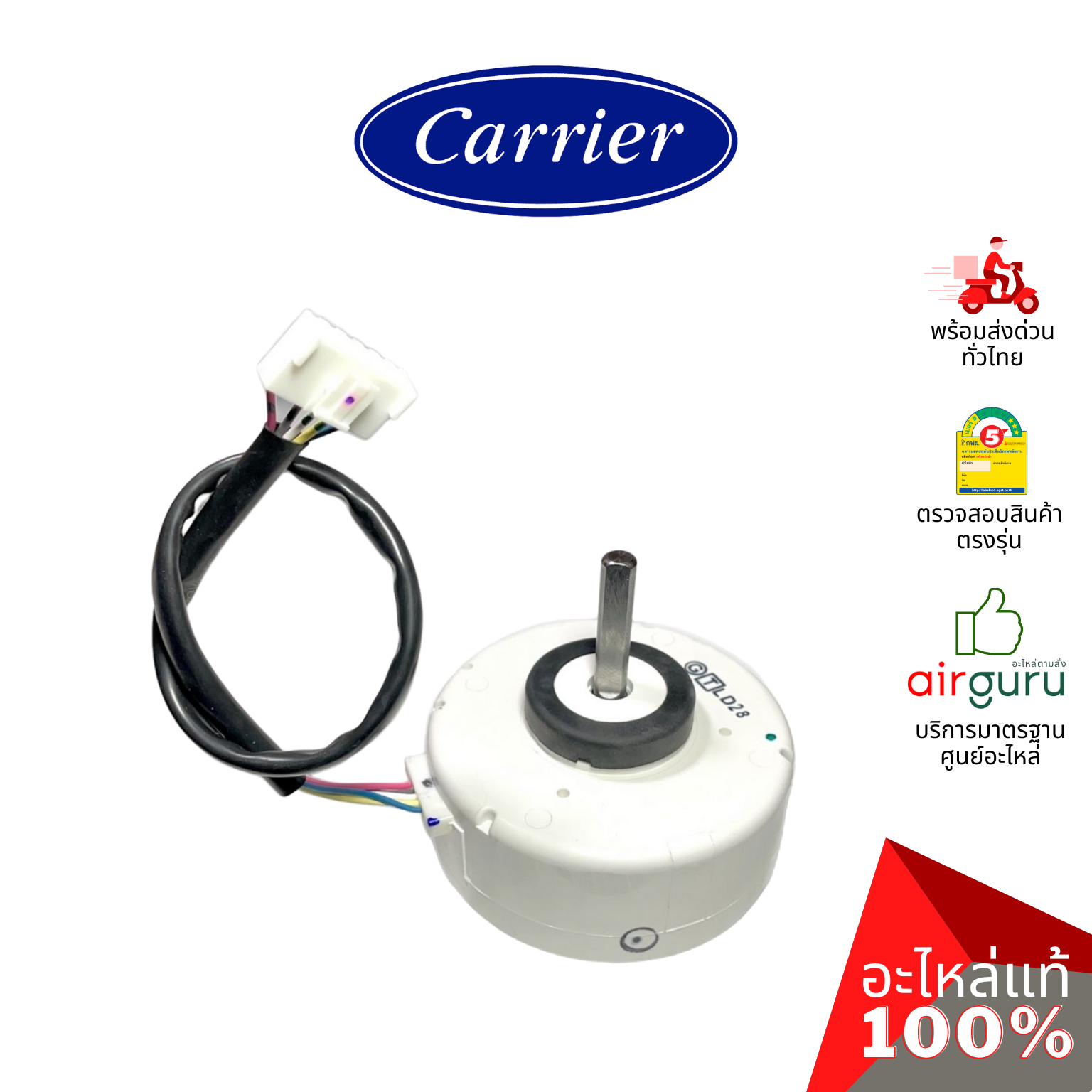 มอเตอร์คอยล์เย็น Carrier รหัส 43T21494 ** FAN MOTOR (1002108303 : ICF-340-30-2B) มอเตอร์พัดลม คอยล์เย็น อะไหล่แอร์ แคเรียร์ ของแท้