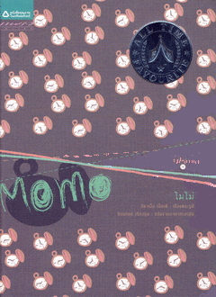 โมโม่ Momo (ปกแข็ง) / Michael Ende (มิชาเอ็ล เอ็นเด้), ชินนรงค์ เนียวกุล