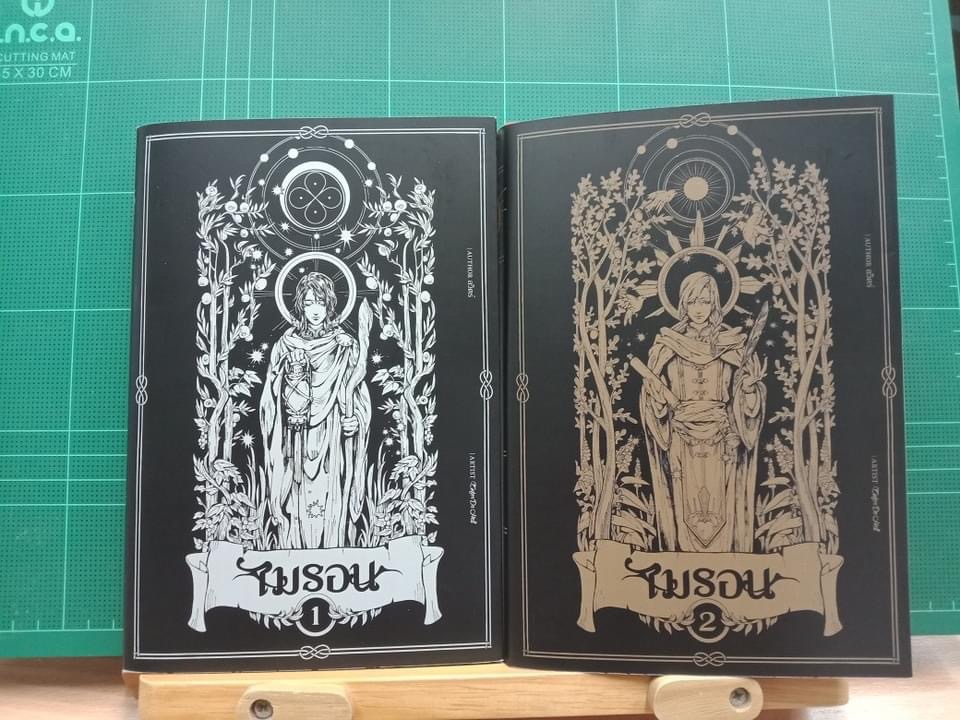 ไมรอน (ชุด 2 เล่มจบ)