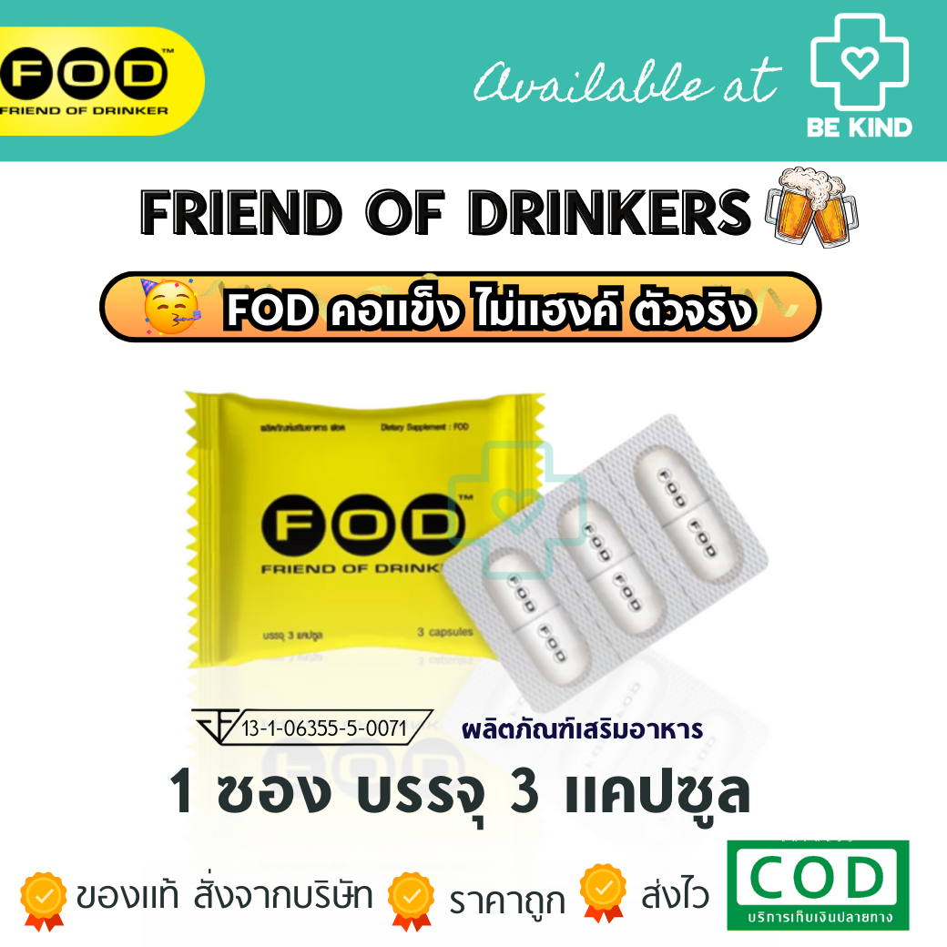 FOD กินแล้วคอแข็ง ไม่แฮงค์ บำรุงตับ 1 ซอง บรรจุ 3 แคปซูล