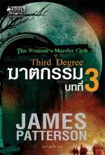 ฆาตกรรมบทที่ 3 THIRD DEGREE THE WOMEN S MUR RDER CLUB / James Patterson (เจมส์ แพตเทอร์สัน), ประกายแก้ว