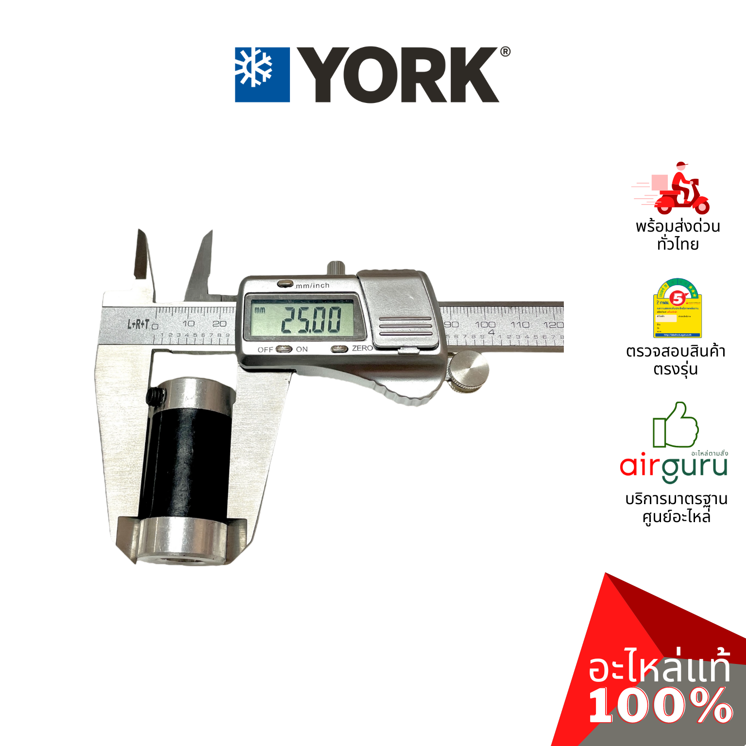 York รหัส 1DM0000022 ** JOINT บู้ทแกนมอเตอร์ ปลอกสวมแกนมอเตอร์ อะไหล่แอร์ ยอร์ค ของแท้
