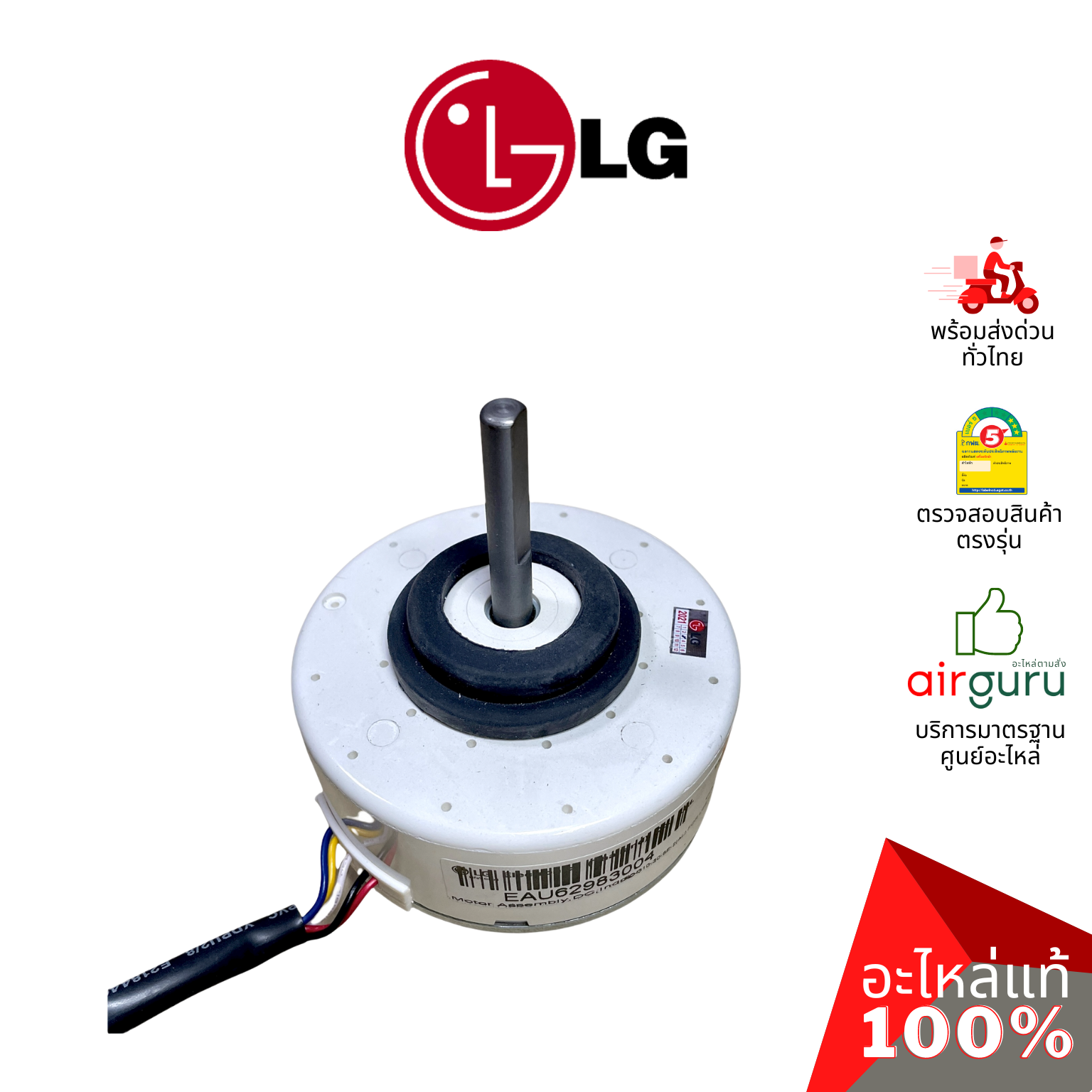 มอเตอร์คอยล์เย็น LG รหัส EAU62983004 (EAU62004010,EAU62983003) MOTOR ASSEMBLY,DC,INDOOR มอเตอร์พัดลม คอยล์เย็น อะไหล่แอร์ แอลจี ของแท้