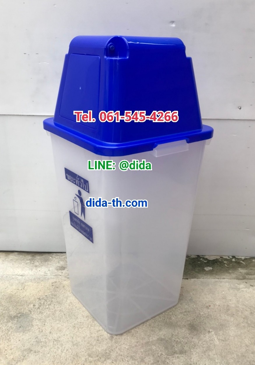 ถังขยะใส ฝาสี พร้อมฝาครอบทรงสูง 120 ลิตร