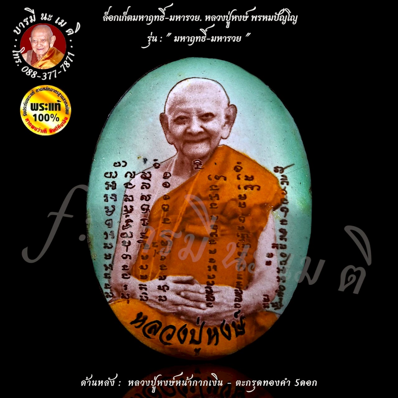 ล็อกเก็ตมหาฤทธิ์-มหารวย หลวงปู่หงษ์ พรหมปัญโญ (ฉากซีเปีย หรือ ฟ้าคราม)