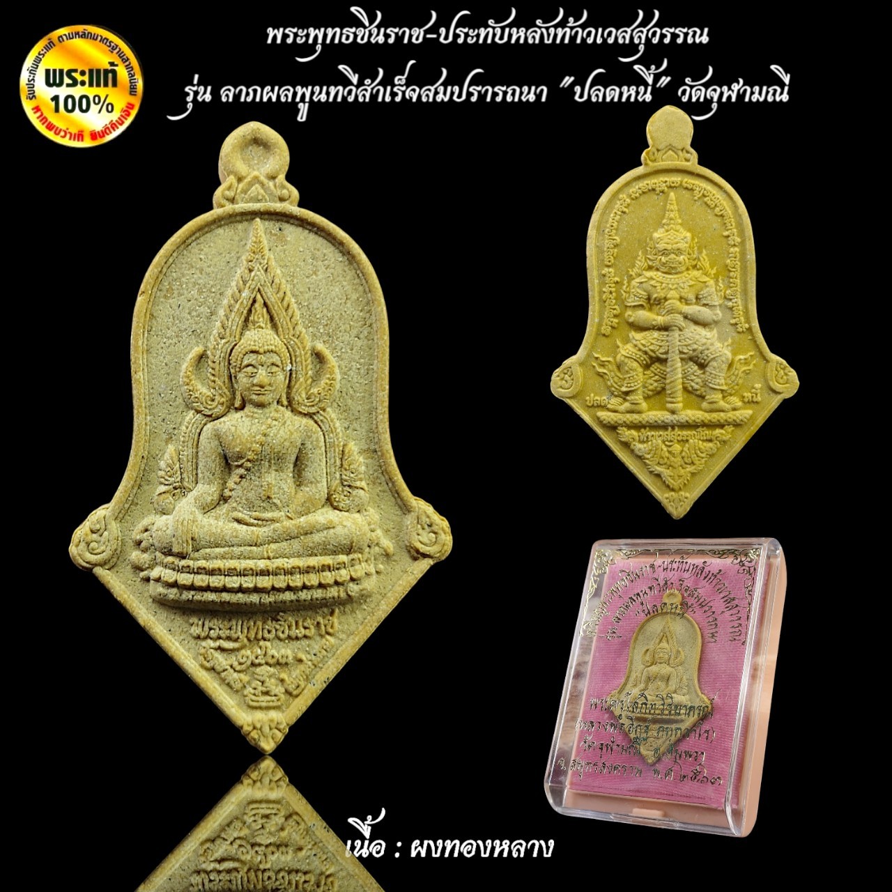 พระผงที่รฤก พระพุทธชินราช-ประทับหลังท้าวเวสสุวรรณ รุ่นลาภผลพูนทวีสำเร็จสมปรารถนา "ปลดหนี้" วัดจุฬามณี