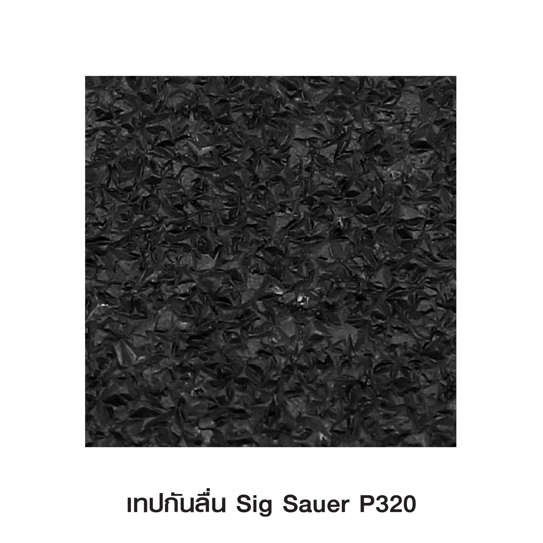 เทปกันลื่น Sig Sauer P320 (K0090)