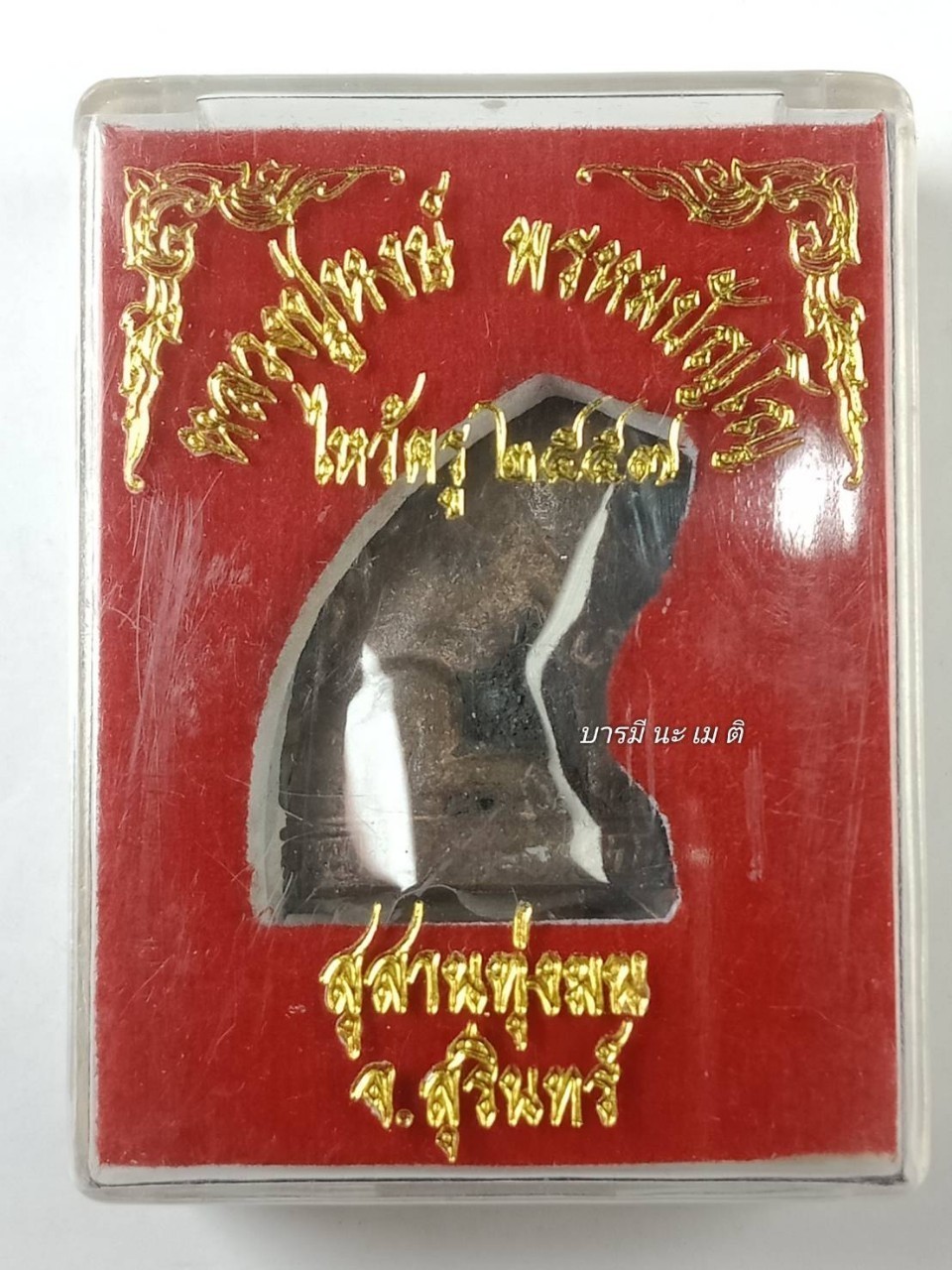 พญาเสือหล่อโบราณ เนื้อ : สัมฤทธิ์หล่อโบราณเทดินไทย