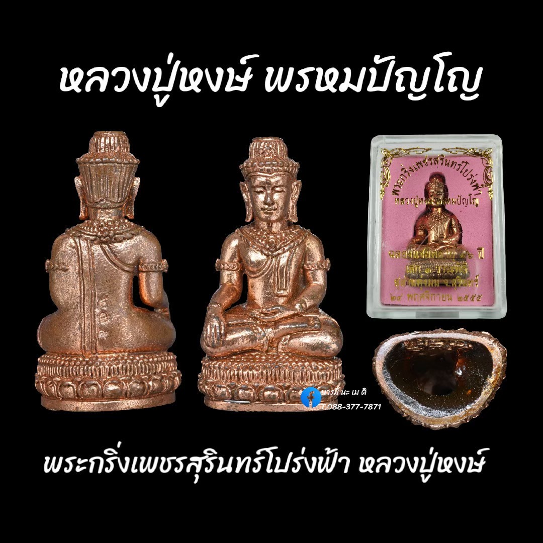 พระกริ่งเพชรสุรินทร์โปร่งฟ้า หลวงปู่หงษ์ พรหมปัญโญ