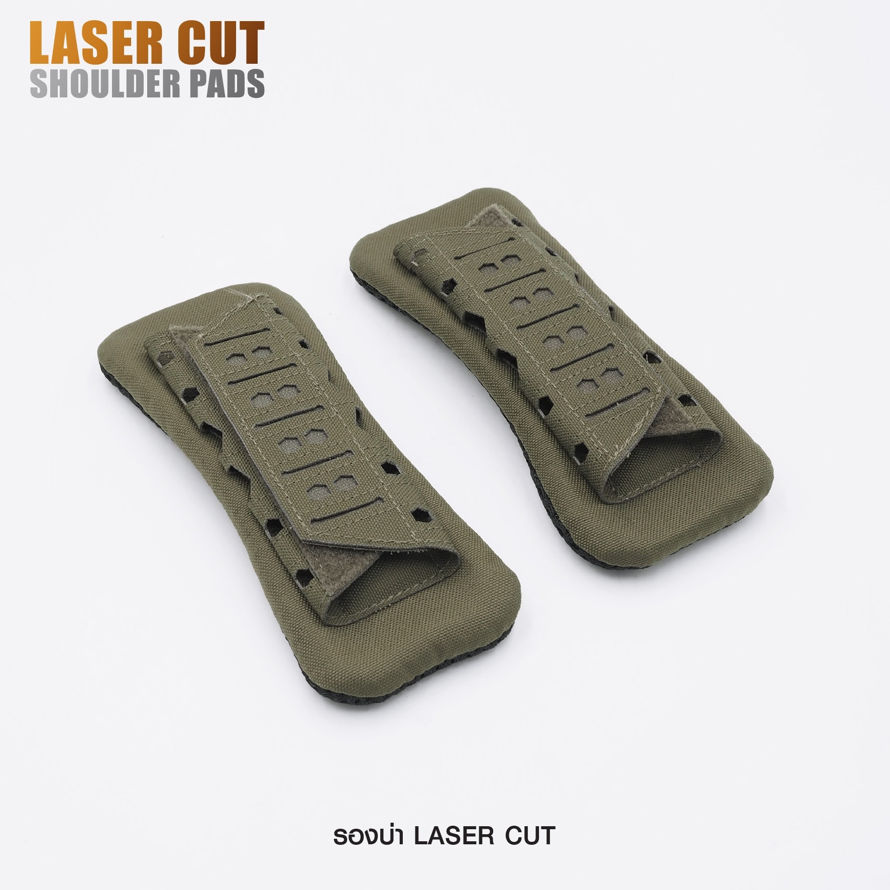 รองบ่า laser cut (K0350)