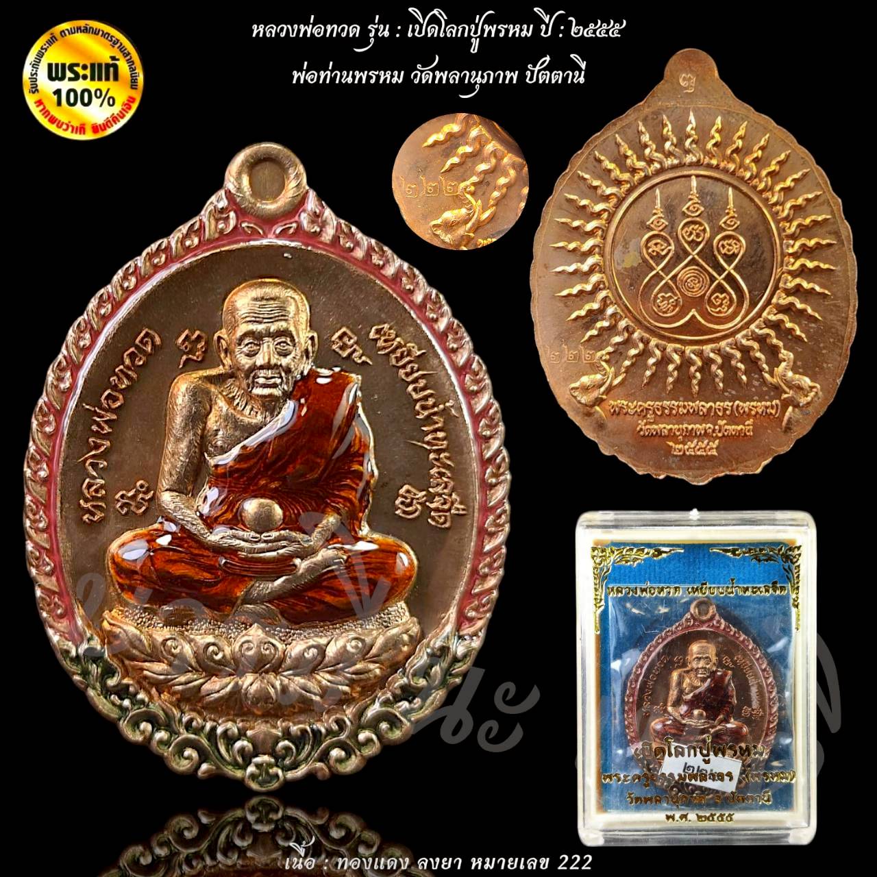 เหรียญหลวงปู่ทวด รุ่นเปิดโลกปู่พรหม พ่อท่านพรหม วัดพลานุภาพ