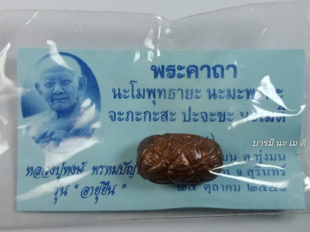 ลูกสะกด จักรวาล (ปางอ้อมจักรวาล) หลวงปู่หงษ์ พรหมปัญโญ