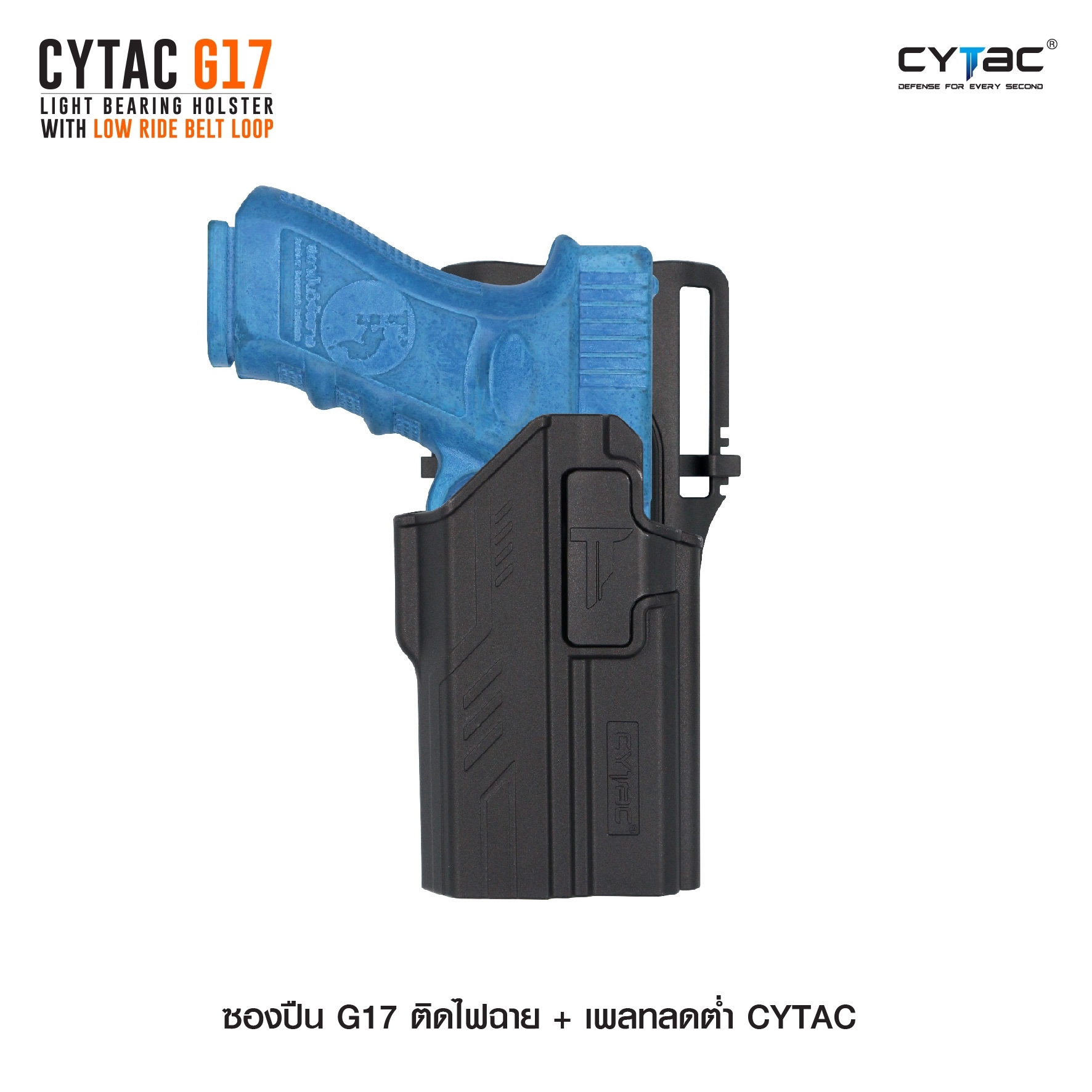 ซองปืน G17 ติดไฟฉาย + เพลทลดต่ำ Cytac (K0980)