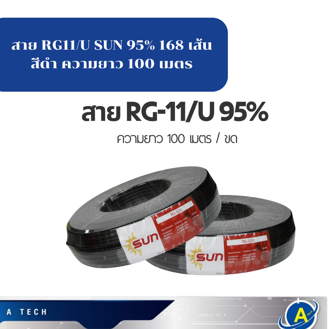 สาย RG11/U SUN 95% 168 เส้น สีดำ ความยาว 100 เมตร