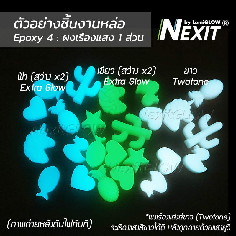 ⭐️ ผงเรืองแสง Nexit (5-25 กรัม) รวมทุกรุ่น Glow in the dark ผงเรืองแสงในที่มืด ผงพรายน้ำ