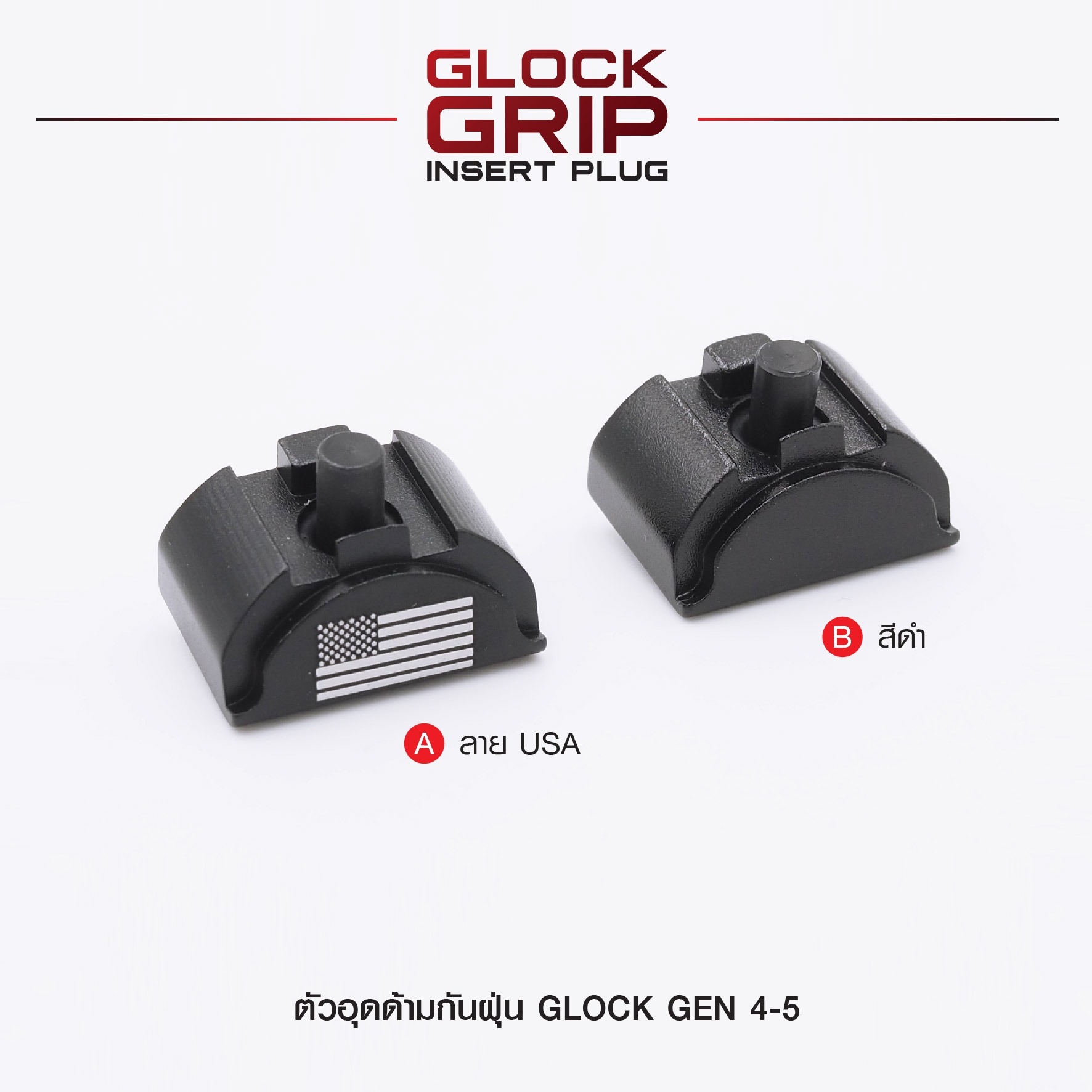 ตัวอุดด้ามกันฝุ่น Glock Gen 4-5 (K210)