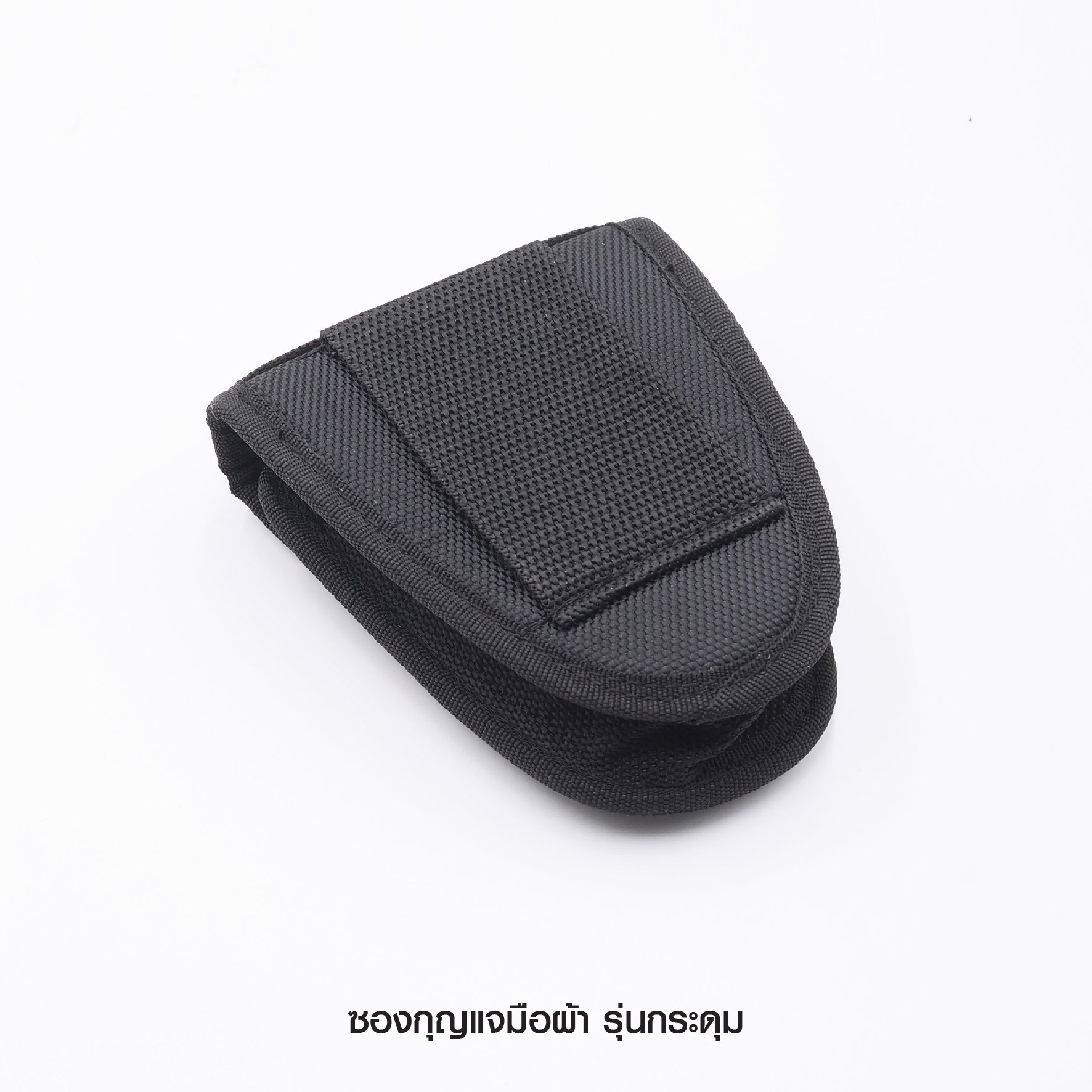 ซองกุญแจมือผ้า รุ่นกระดุม (K060)