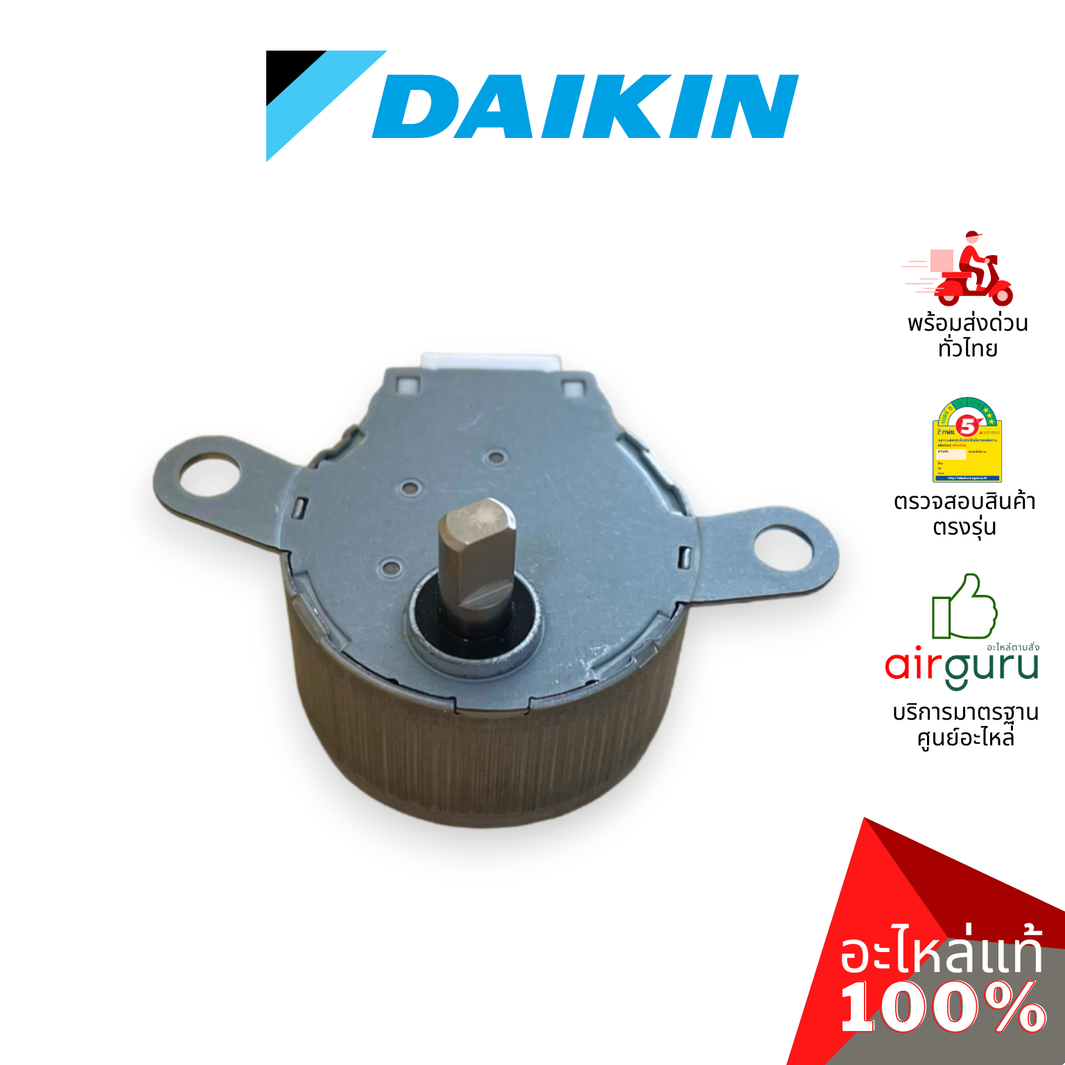 มอเตอร์สวิง Daikin รหัส 1347687 STEPPING MOTOR (MSFBC20C21) มอเตอร์ปรับบานสวิง ขึ้น-ลง อะไหล่แอร์ ไดกิ้น ของแท้