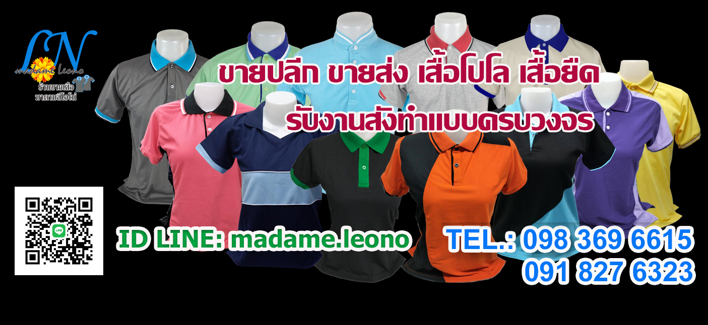 ร้านขายเสื้อ มาดามลีโอโน่