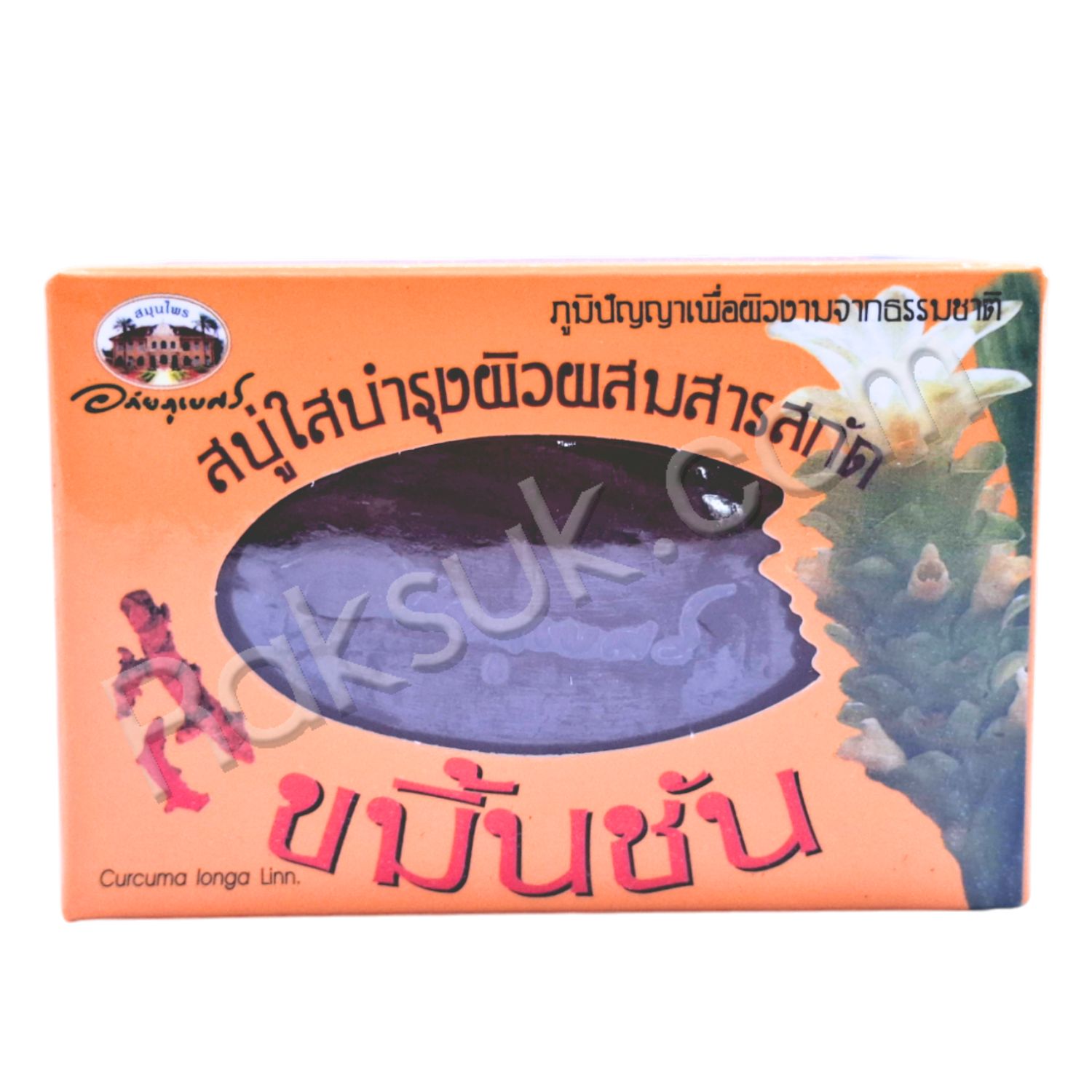 สบู่ใสบำรุงผิวผสมสารสกัดขมิ้นชัน อภัยภูเบศร