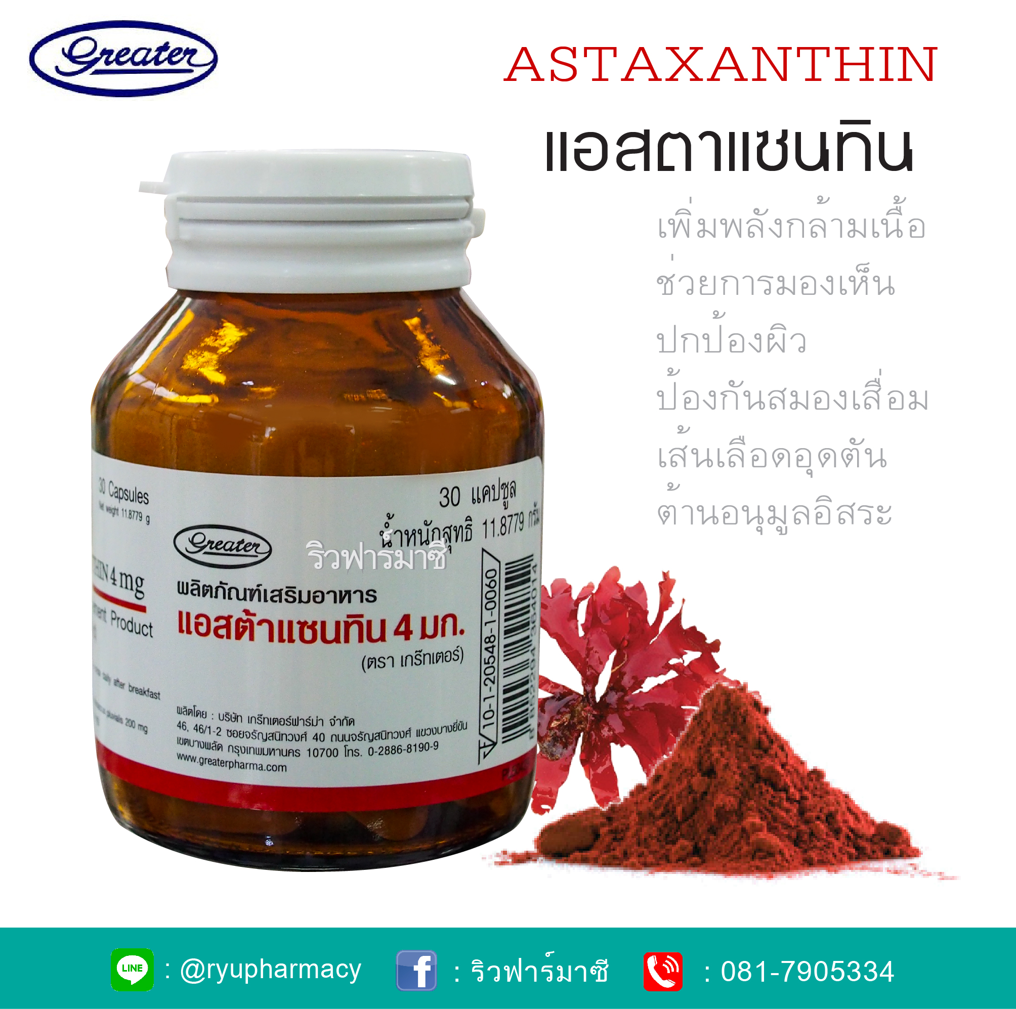 Astaxanthin 4 mg. แอสตาแซนทิน 4 มิลลิกรัม Astaxanthin Greater pharma แอสตาแวนทิน เกรทเตอร์ ฟาร์มา