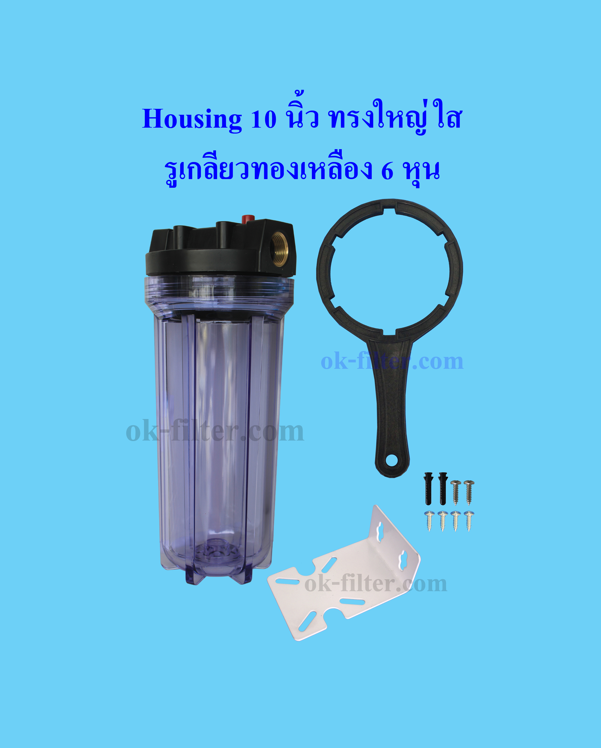 กระบอกกรองน้ำ Housing ทรงใหญ่ ใส 10 นิ้ว รูเกลียวทองเหลือง 6 หุน (ครบชุดไม่รวมไส้กรอง) Cascade
