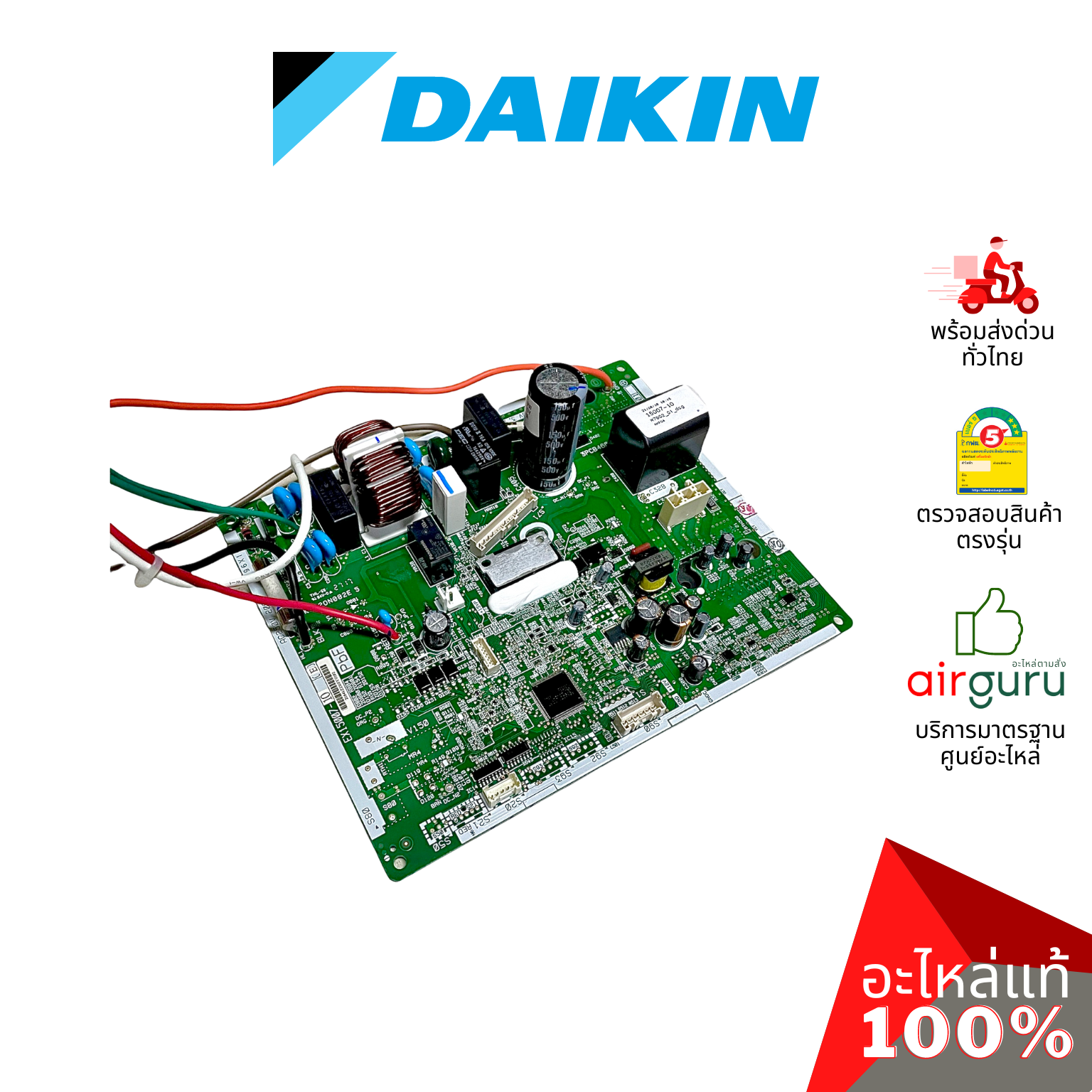 แผงวงจรคอยล์ร้อน Daikin รหัส 2532014 PCB ASSY (MAIN) แผงบอร์ดแอร์ เมนบอร์ด คอยล์ร้อน อะไหล่แอร์ ไดกิ้น ของแท้