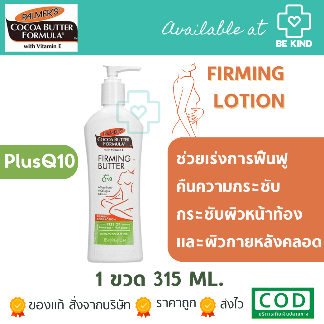 PALMER’S COCOA BUTTER FIRMING LOTION 315 ML. โลชั่นกระชับผิวหน้าท้องและผิวกายหลังคลอด
