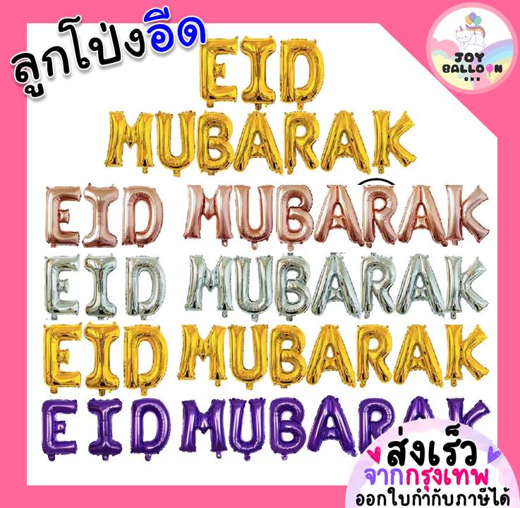 ลูกโป่งอีด Eid Mubarak ลูกโป่งฉลองอีด ขนาด 16 นิ้ว (ส่งเร็วจากกรุงเทพ) ลูกโป่งศาสนาอิสลาม วันอีด