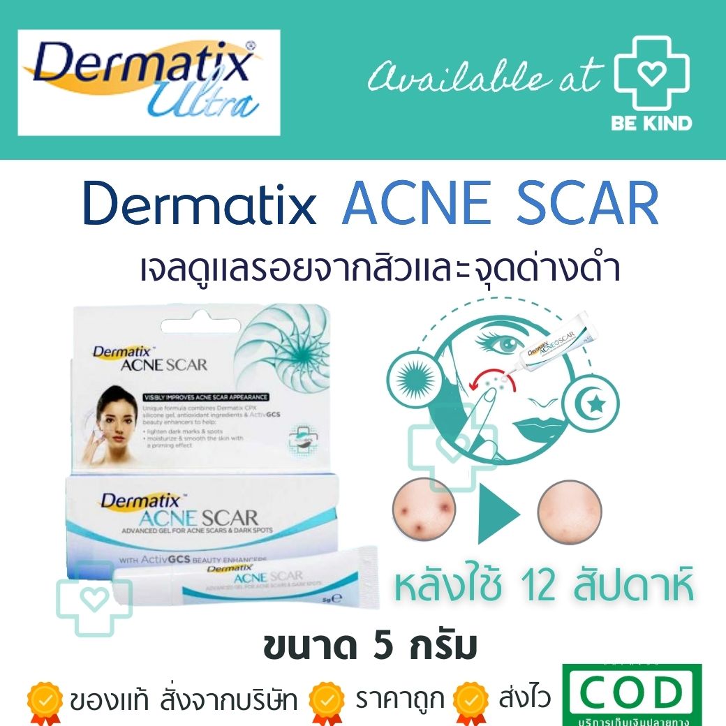 DERMATIX ACNE SCAR Gel 5g. เดอร์มาติกซ์®แอคเน่สการ์ ขนาด5กรัม