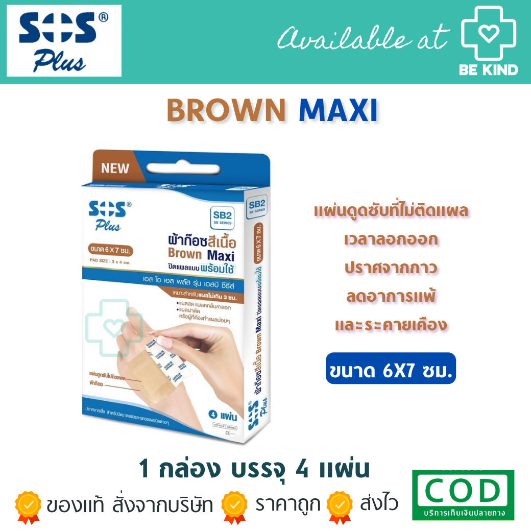 SOS Plus ผ้าก๊อชสีเนื้อพร้อมใช้ Brown Maxi บรรจุ 4 แผ่น