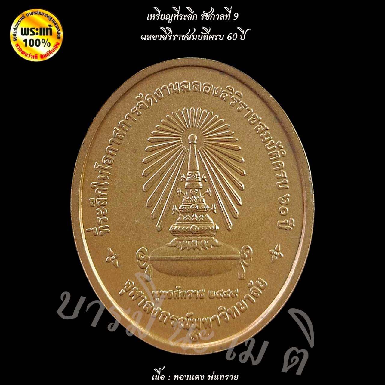 เหรียญที่ระลึก ครบ 60 ปี