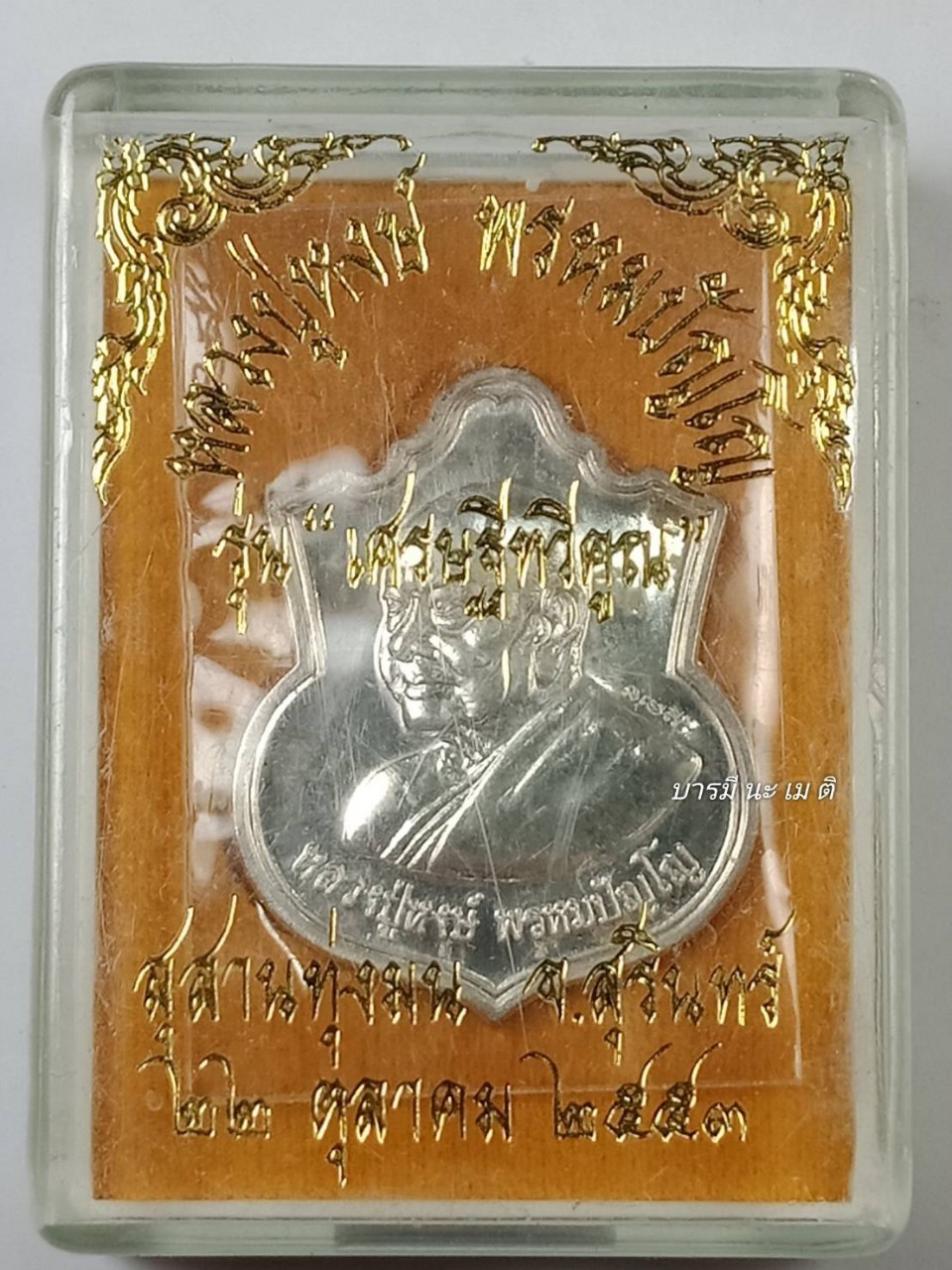 เหรียญ ๙ หน้าดี เนื้อ : เงิน