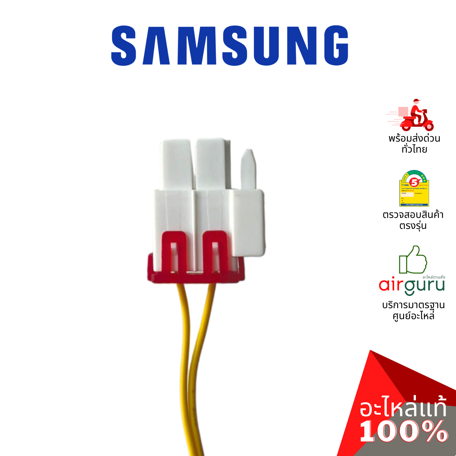 เซ็นเซอร์ตู้เย็น Samsung รหัส DA32-10105R ** เซ็นเซอร์อุณหภูมิ เซ็นเซอร์ละลายน้ำแข็ง อะไหล่ตู้เย็น ซัมซุง ของแท้