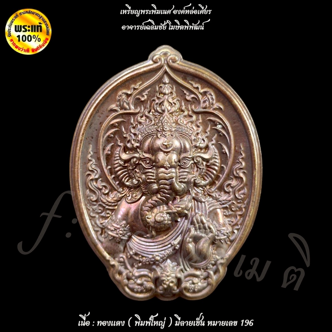 เหรียญพระพิฆเนศ องค์หล่อเศียร ( พิมพ์เล็ก ) อาจารย์เฉลิมชัย โฆษิตพิพัฒน์