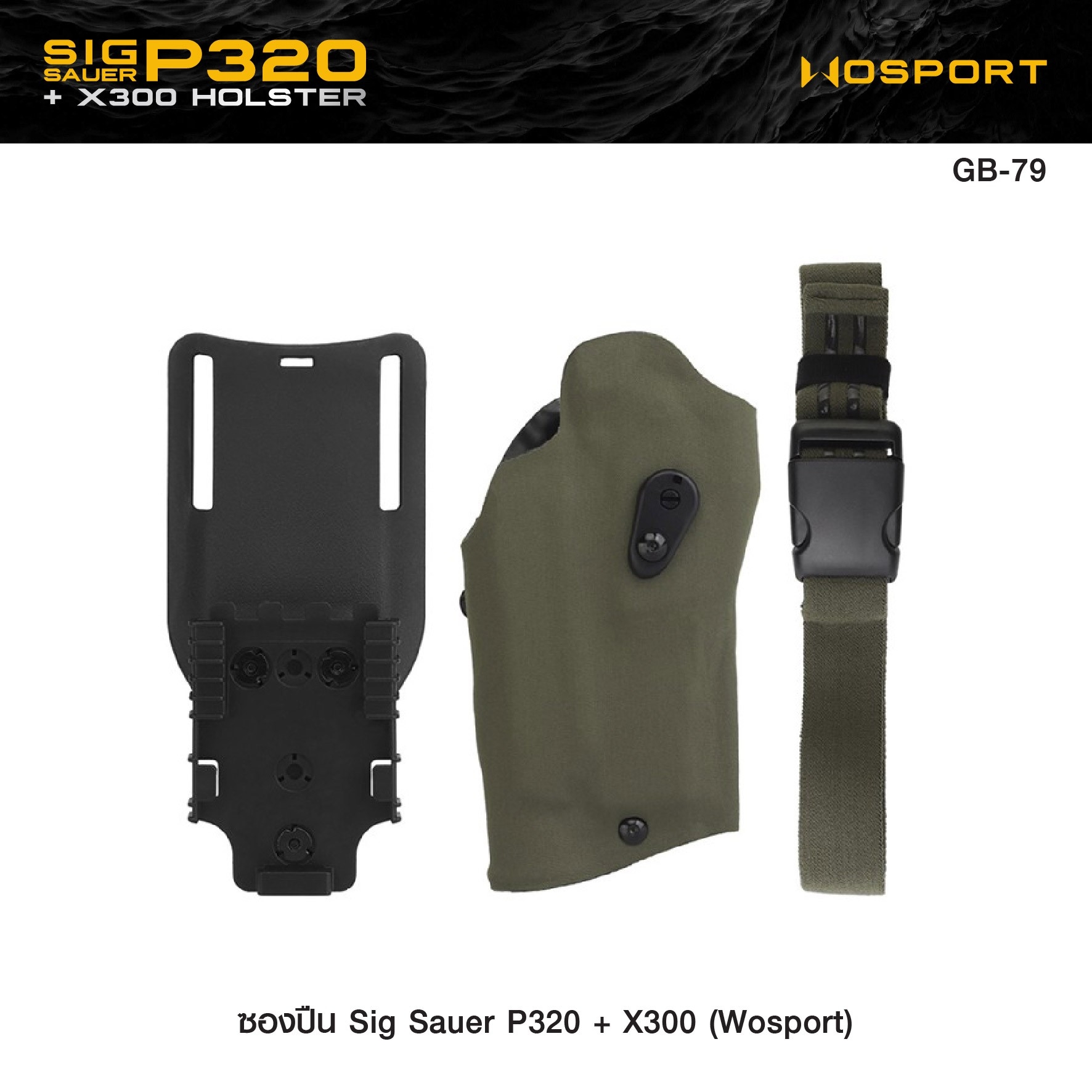 ซองปืน Sig Sauer P320 + X300 ( WOSPORT ) (K0950)