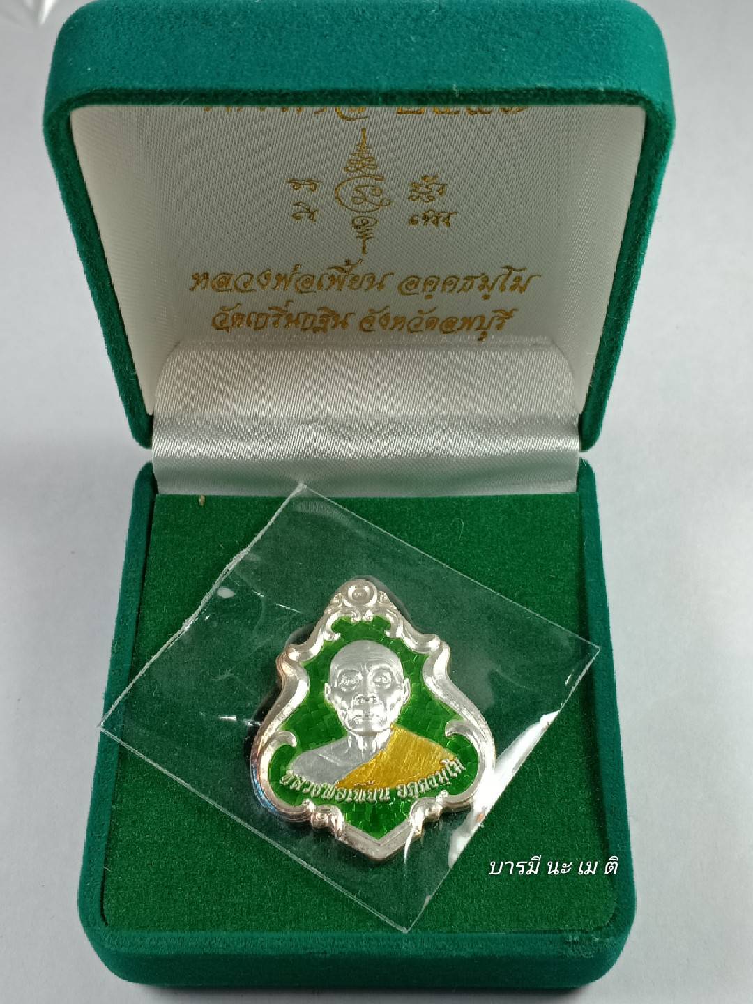 เหรียญปาดตาล หลังหนุมาน หลวงพ่อเพี้ยน เนื้อ : เงินลงยาสีเขียว