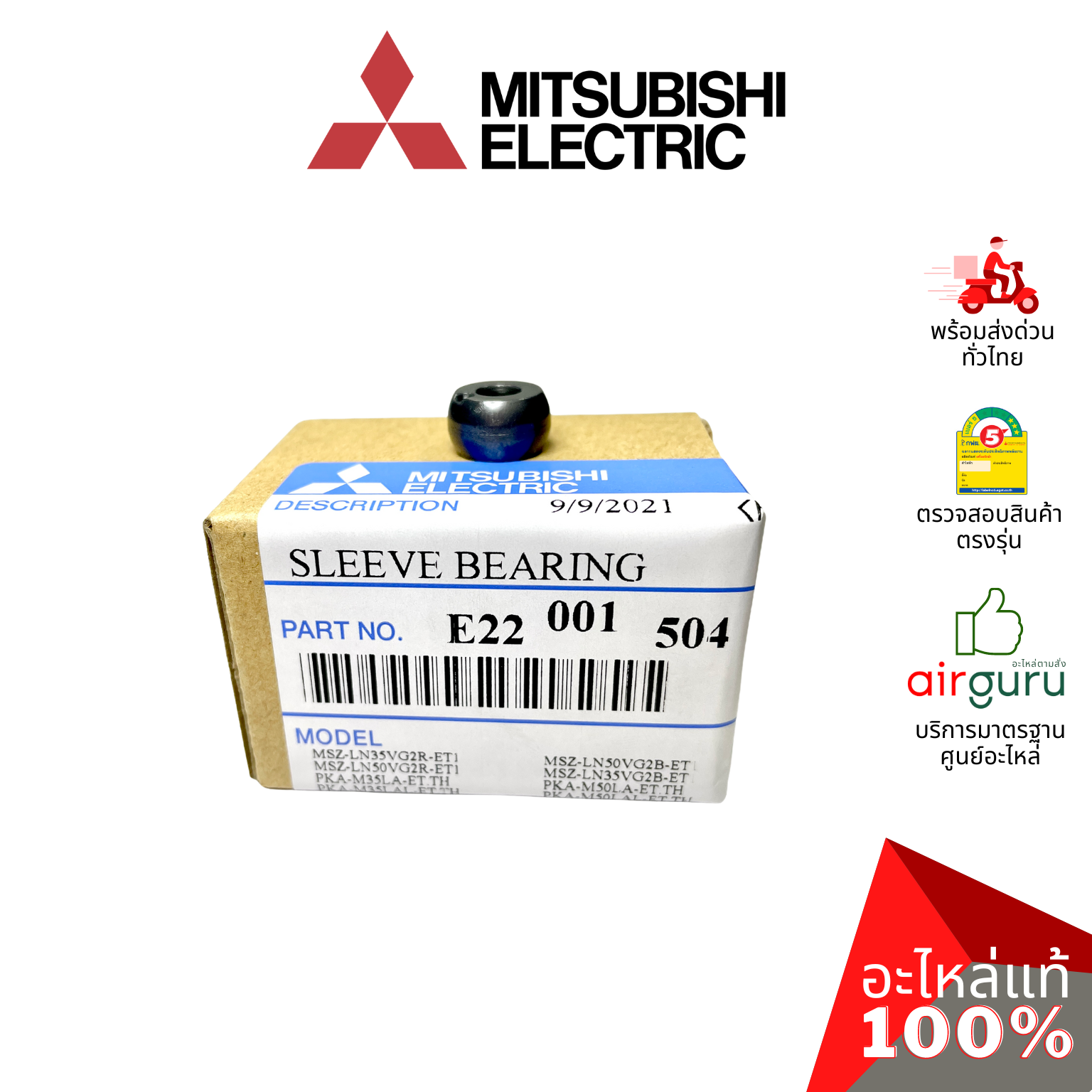 MITSUBISHI รหัส E22001504 SLEEVE BEARING ตลับลูกปืน ยางรองบูซโบเวอร์แอร์ อะไหล่แอร์ มิตซูบิชิอิเล็คทริค ของแท้