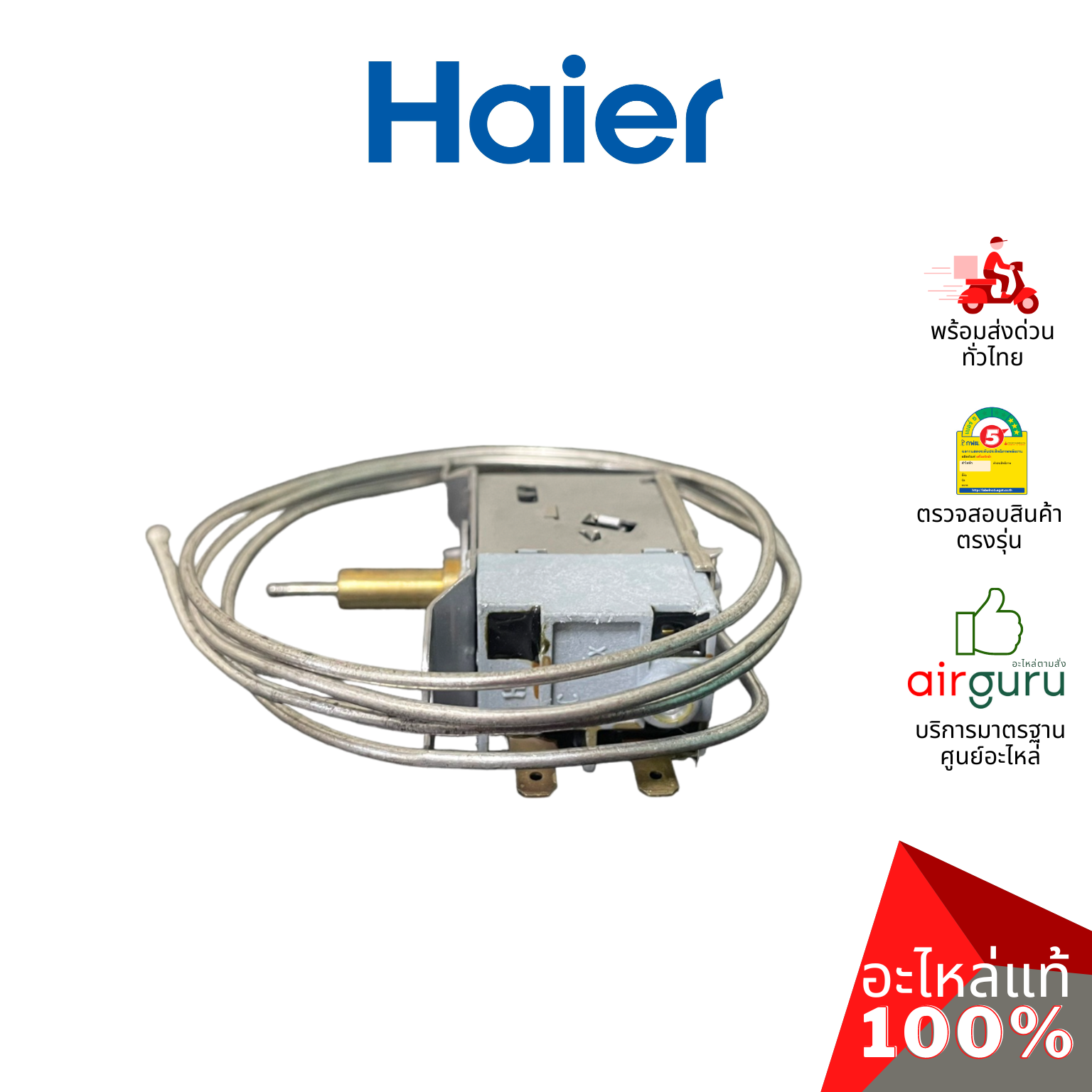 เทอร์โมสตัท Haier รหัส 0060707186BN THERMOSTAT WSF25A อะไหล่ตู้แช่ ไฮเออร์ ของแท้
