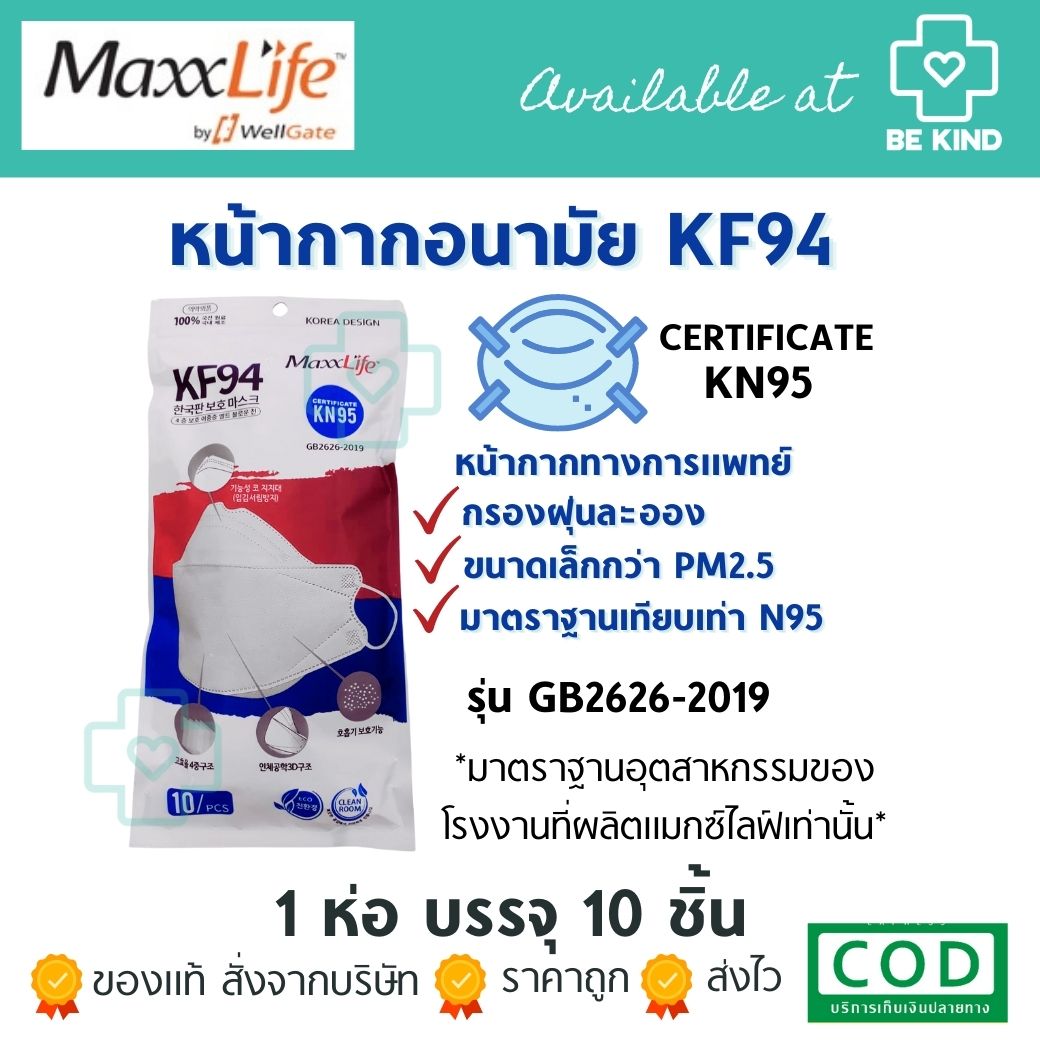 Maxxlife หน้ากากอนามัยKF94 Korea Design 1ซอง บรรจุ 10ชิ้น
