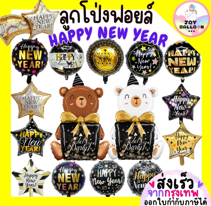 ลูกโป่งปีใหม่ Happy New Year ลูกโป่งฟอยล์ ตกแต่งงานปีใหม่ ปาร์ตี้ (ส่งเร็วจากกรุงเทพ)